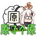 原了個原