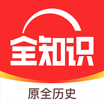 全歷史軟件(全知識(shí))