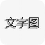 文字圖片制作免費(fèi)軟件