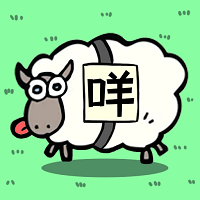 全民一起來(lái)挑戰(zhàn)羊羊