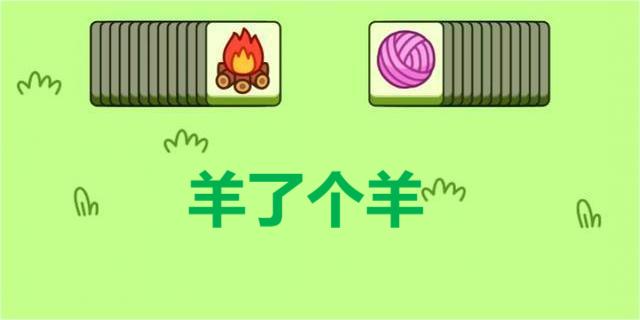 羊了個羊游戲