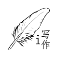 i寫作