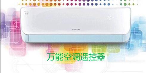 萬能空調遙控器