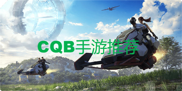 cqb游戲