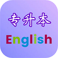 專升本英語