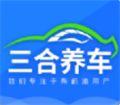 三合養(yǎng)車(chē)