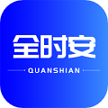 全時安
