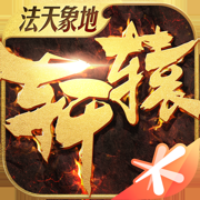 軒轅傳奇騰訊游戲