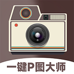 一鍵p圖大師