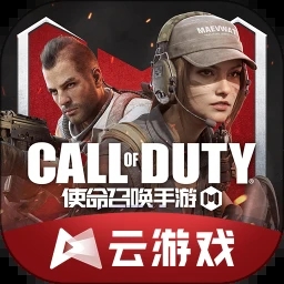 使命召喚先游云游戲