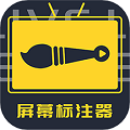 屏幕標(biāo)注器