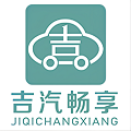 吉汽暢享司機(jī)端