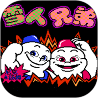 小霸王雪人兄弟