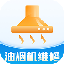 油烟机维修