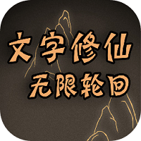 文字修仙無限輪回