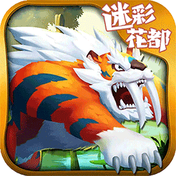 迷彩花都最新版