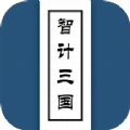 智計(jì)三國