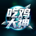 吃雞大神