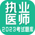 執(zhí)業(yè)醫(yī)師全題庫免費(fèi)
