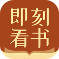 即刻看書
