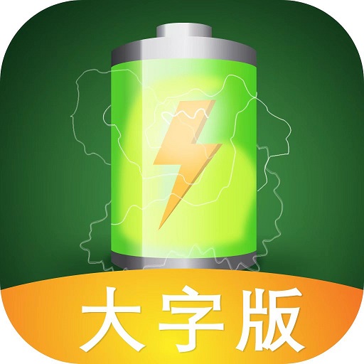 充電神器大字版