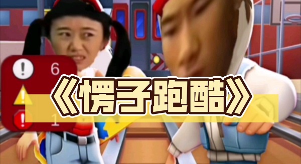 愣子跑酷游戲下載-愣子跑酷版本大全下載-愣子跑酷所有版本下載安裝