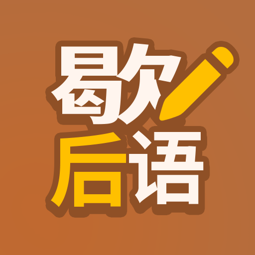 歇后語高手app