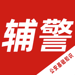 輔警考試智題庫