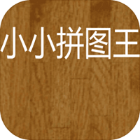 小小拼图王