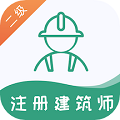 二級(jí)注冊(cè)建筑師易題庫(kù)