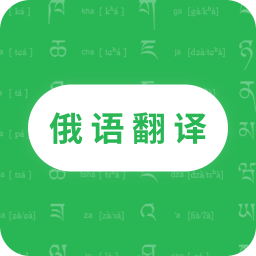 天天俄語(yǔ)翻譯