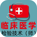 臨床醫(yī)學(xué)檢驗(yàn)技術(shù)師全題庫