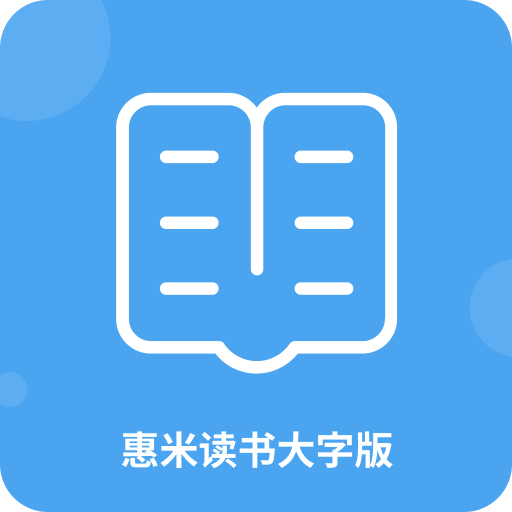惠米讀書大字版