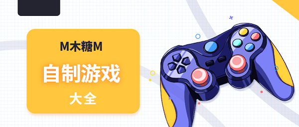 M木糖M自制游戲大全