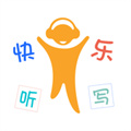 快樂(lè)聽(tīng)寫(xiě)