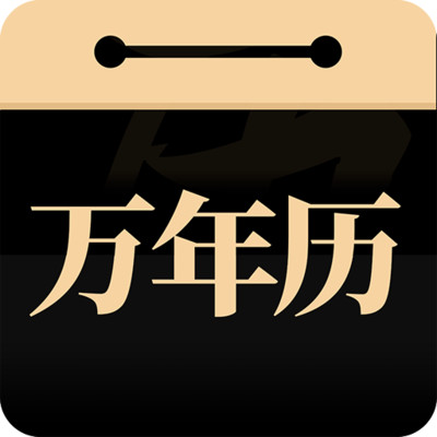 問(wèn)真萬(wàn)年歷