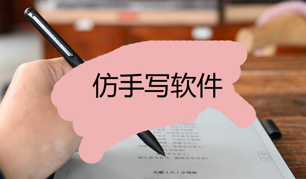 仿手寫軟件有哪些-仿手寫軟件手機版免費下載-仿手寫軟件大全