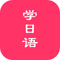 日語(yǔ)學(xué)習(xí)軟件