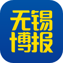 無錫博報客戶端