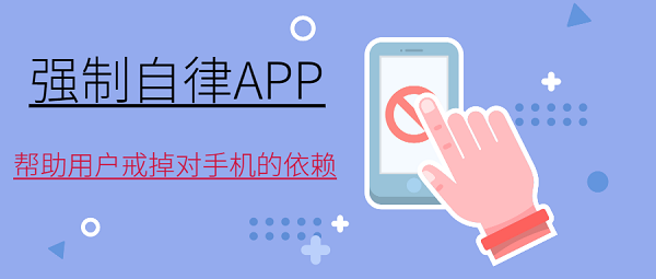 手機強制鎖屏自律的app有哪些-手機自律軟件推薦