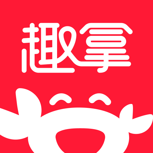 趣拿軟件(優(yōu)惠購物)