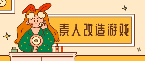 素人改造游戲大全-素人改造手游下載-好玩的素人改造化妝游戲推薦