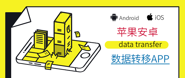 蘋(píng)果安卓數(shù)據(jù)轉(zhuǎn)移