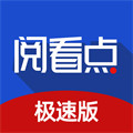 閱看點極速版