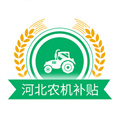 河北省農(nóng)機(jī)補(bǔ)貼