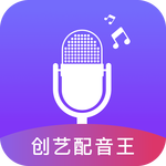 創(chuàng)藝配音王