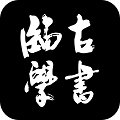 臨古學(xué)書