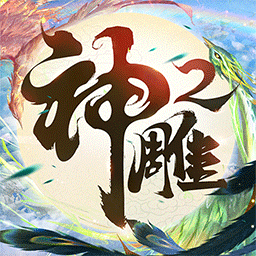 神雕俠侶2九游客戶端