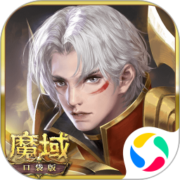 魔域口袋版手游騰訊版