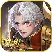 魔域口袋版vivo版